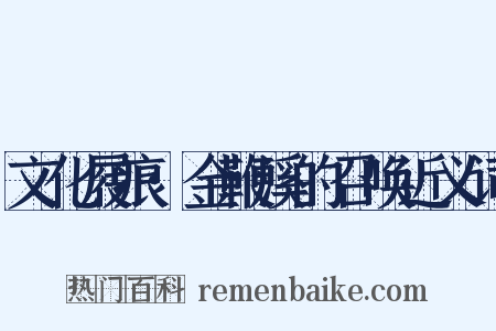 文化屐痕·金鞭溪的召唤近义词是什么意思的图片